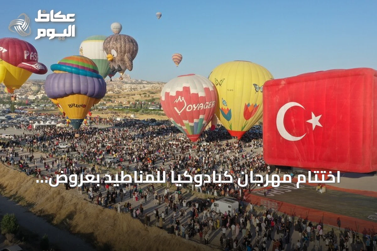 اختتام مهرجان كبادوكيا للمناطيد بعروض جوية لمشاركين من عشر دول