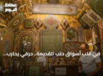 في قلب أسواق حلب القديمة.. حرفي يحارب اندثار فن زخرفي يعود لأربعة عشر قرناً