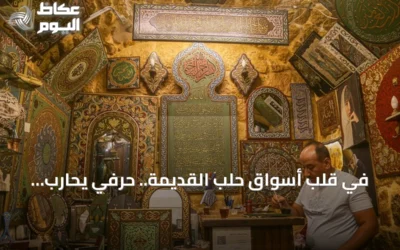 في قلب أسواق حلب القديمة.. حرفي يحارب اندثار فن زخرفي يعود لأربعة عشر قرناً