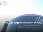 الجامعة السعودية الإلكترونية تنهي زمالة الإعلام الرقمي بإنجازات نوعية