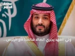 ولي العهد يجري اتصالاً هاتفياً مع الرئيس ترمب لمناقشة تطورات المنطقة