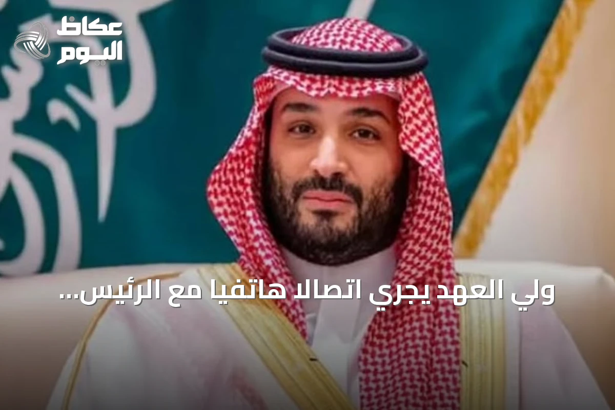 ولي العهد يجري اتصالاً هاتفياً مع الرئيس ترمب لمناقشة تطورات المنطقة