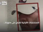 الاستخبارات التركية تقبض على متورط بمحاولة اغتيال أردوغان باستخدام تقنية التعرف على الوجوه