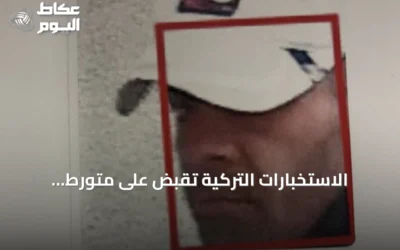 الاستخبارات التركية تقبض على متورط بمحاولة اغتيال أردوغان باستخدام تقنية التعرف على الوجوه