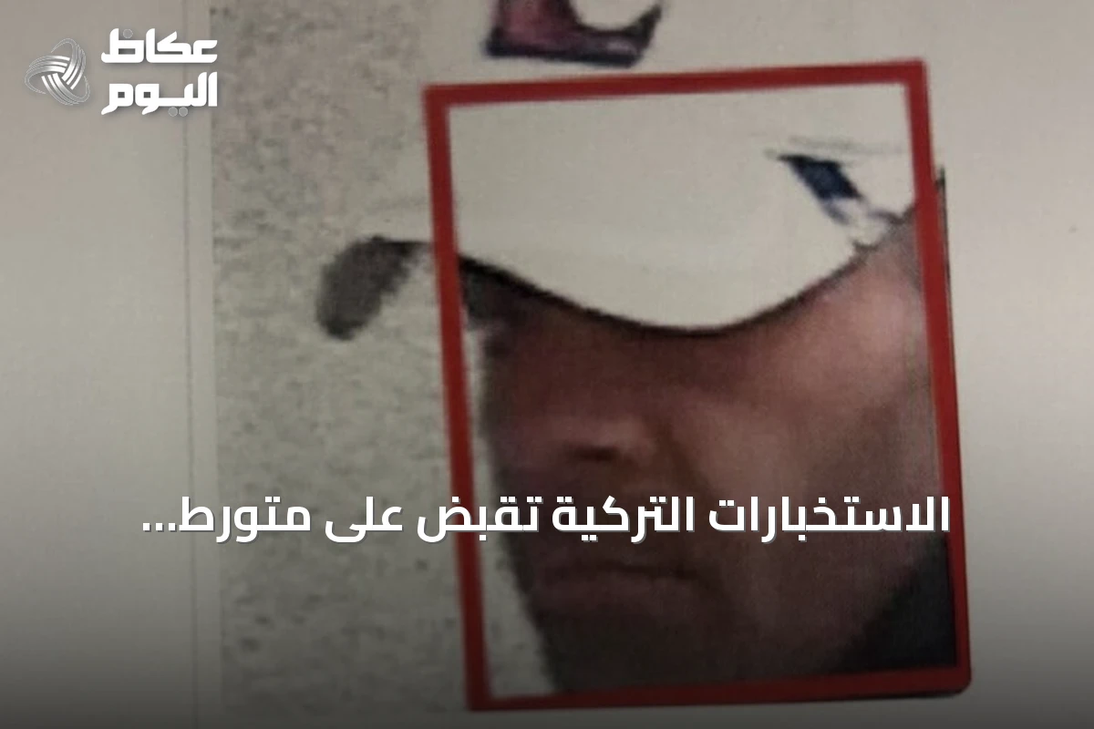 الاستخبارات التركية تقبض على متورط بمحاولة اغتيال أردوغان باستخدام تقنية التعرف على الوجوه