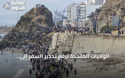 الولايات المتحدة ترفع تحذير السفر إلى سبتة إلى المستوى الثالث