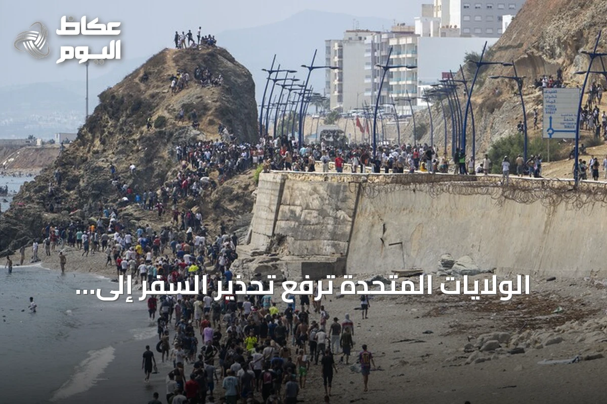 الولايات المتحدة ترفع تحذير السفر إلى سبتة إلى المستوى الثالث