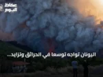 اليونان تواجه توسعًا في الحرائق وتزايد الأضرار مع استمرار خطر التمديد