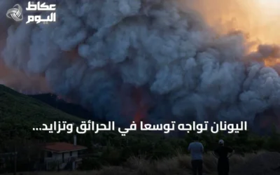 اليونان تواجه توسعًا في الحرائق وتزايد الأضرار مع استمرار خطر التمديد