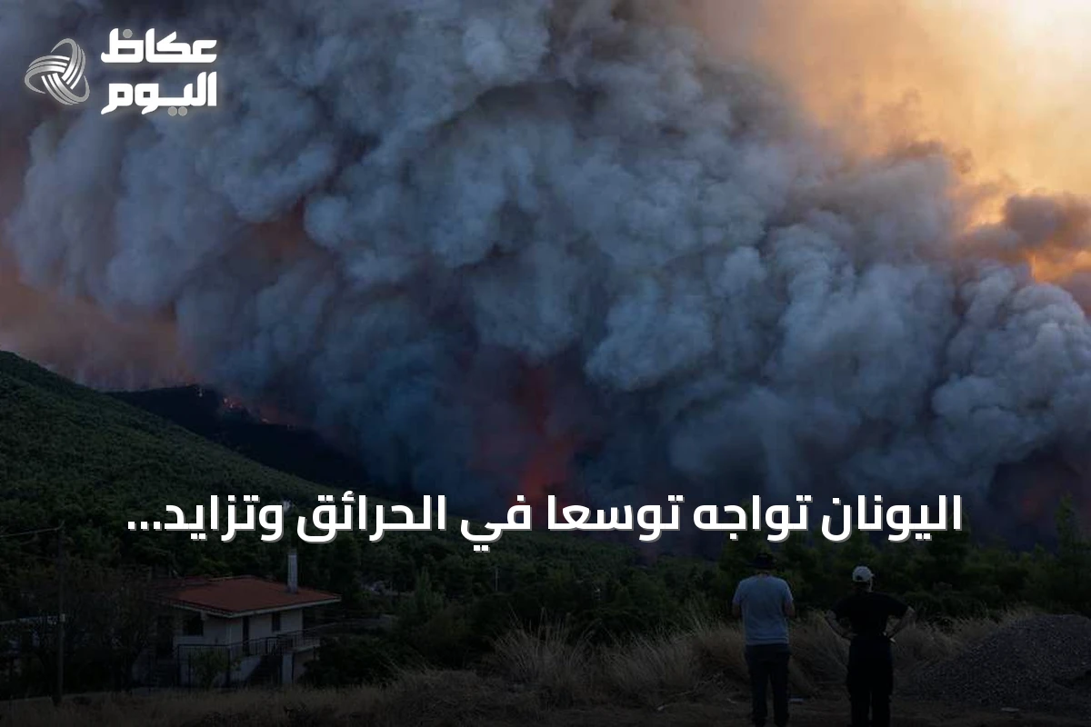 اليونان تواجه توسعًا في الحرائق وتزايد الأضرار مع استمرار خطر التمديد