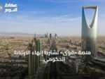 منصة «قوى» تشترط إنهاء الارتباط الحكومي عبر «مسار» قبل توثيق عقود القطاع الخاص