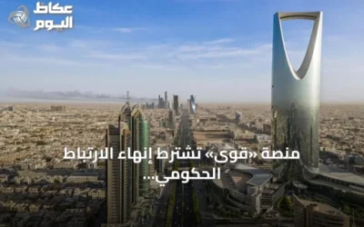منصة «قوى» تشترط إنهاء الارتباط الحكومي عبر «مسار» قبل توثيق عقود القطاع الخاص