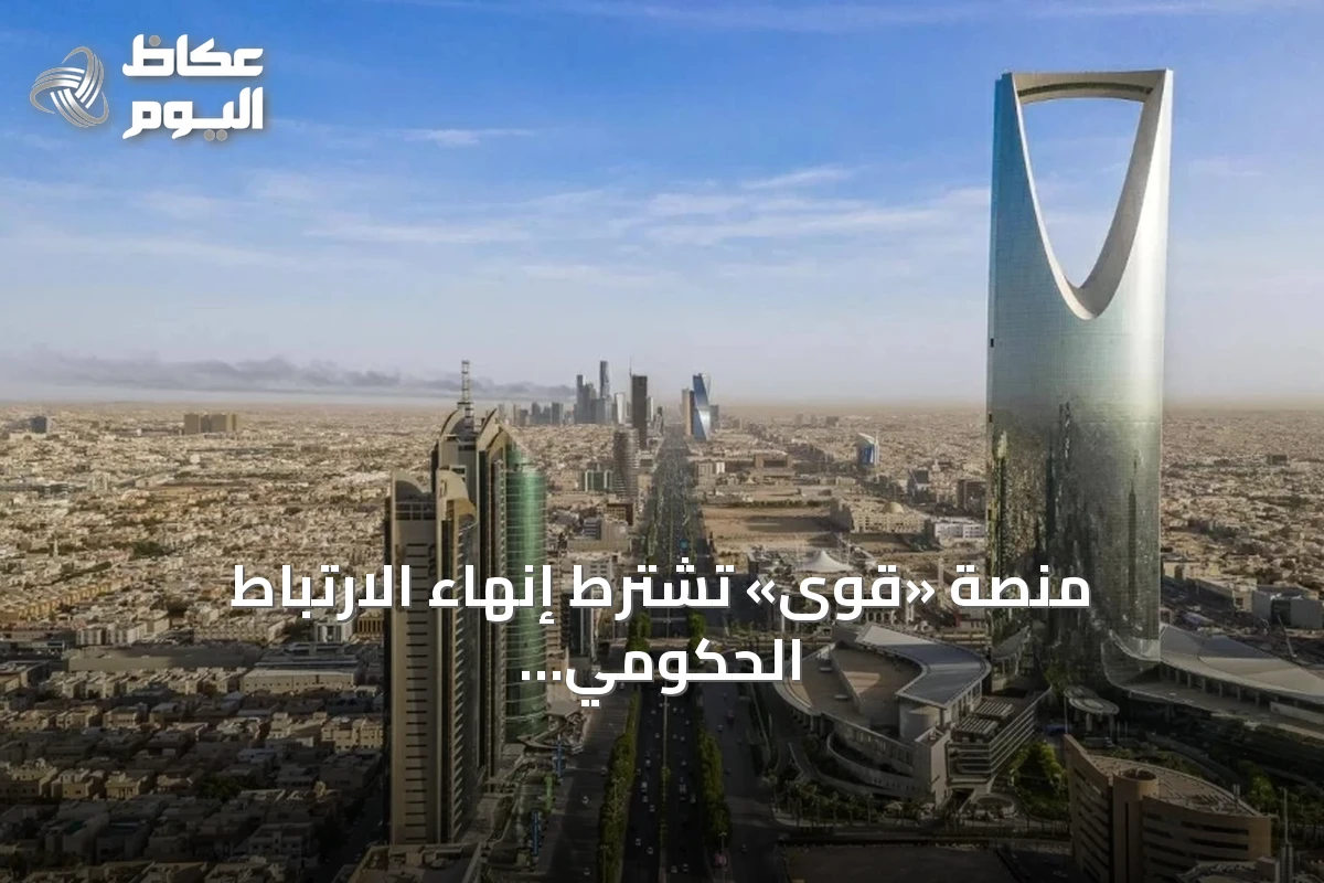منصة «قوى» تشترط إنهاء الارتباط الحكومي عبر «مسار» قبل توثيق عقود القطاع الخاص