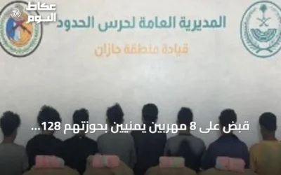 قبض على 8 مهربين يمنيين بحوزتهم 128 كيلوغرامًا من القات المخدر في جازان