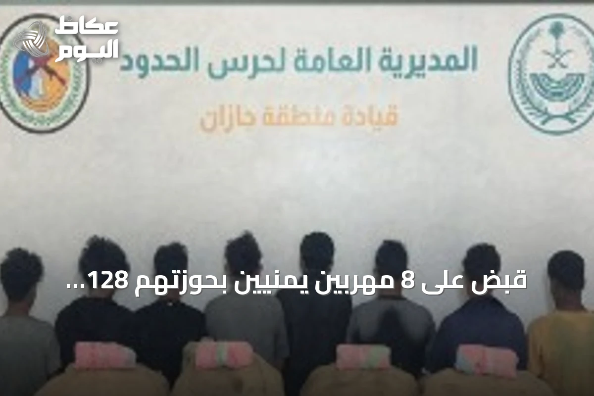 قبض على 8 مهربين يمنيين بحوزتهم 128 كيلوغرامًا من القات المخدر في جازان