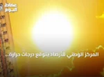 المركز الوطني للأرصاد يتوقع درجات حرارة قصوى في الدمام وأدنى في أبها