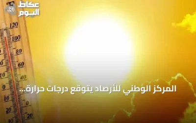 المركز الوطني للأرصاد يتوقع درجات حرارة قصوى في الدمام وأدنى في أبها