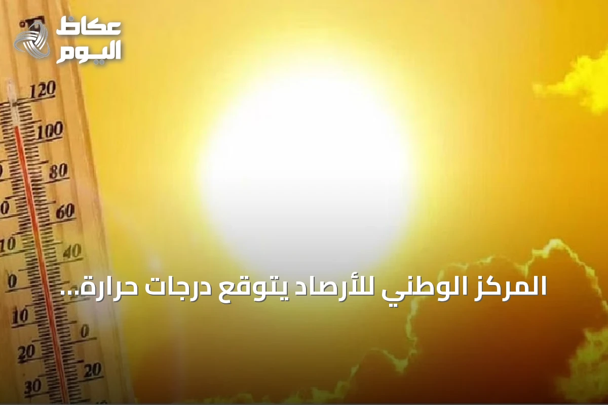 المركز الوطني للأرصاد يتوقع درجات حرارة قصوى في الدمام وأدنى في أبها