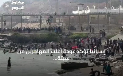 إسبانيا تؤكد عودة أغلب المهاجرين من سبتة إلى المغرب وتستعد للاجتماع الأوروبي الطارئ