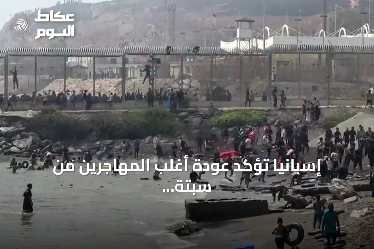 إسبانيا تؤكد عودة أغلب المهاجرين من سبتة إلى المغرب وتستعد للاجتماع الأوروبي الطارئ