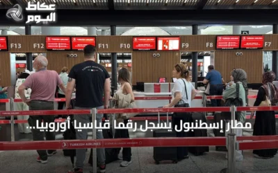 مطار إسطنبول يسجل رقماً قياسياً أوروبياً بـ289 ألف مسافر في يوم واحد