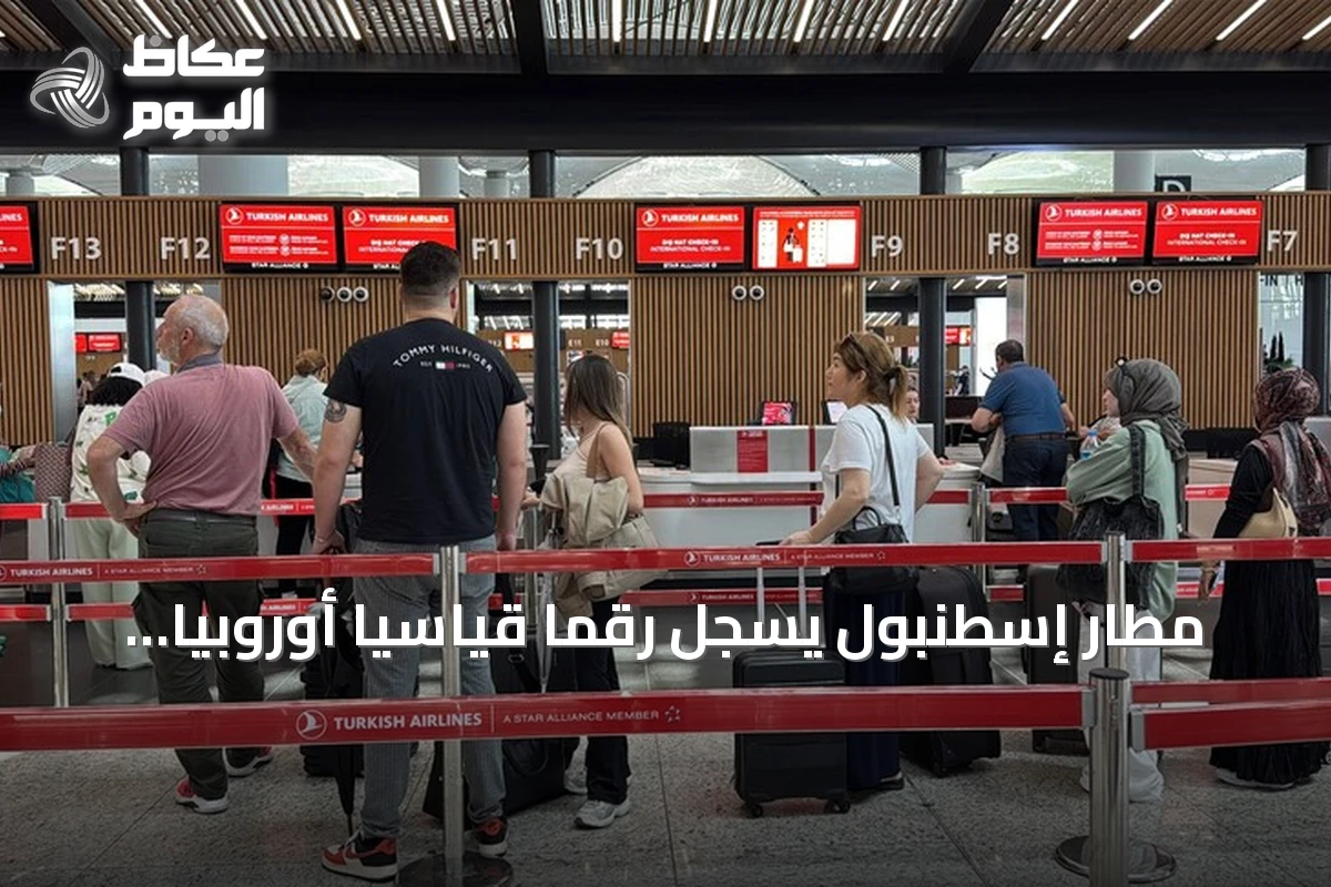مطار إسطنبول يسجل رقماً قياسياً أوروبياً بـ289 ألف مسافر في يوم واحد