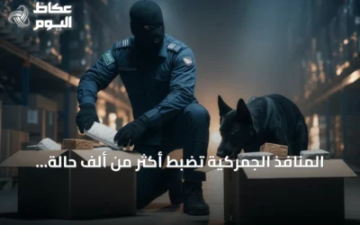 المنافذ الجمركية تضبط أكثر من ألف حالة ممنوعات خلال أسبوع