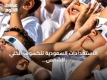 الاستعدادات السعودية للكسوف الكلي للشمس عام 2027