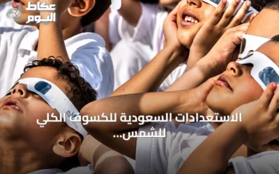 الاستعدادات السعودية للكسوف الكلي للشمس عام 2027