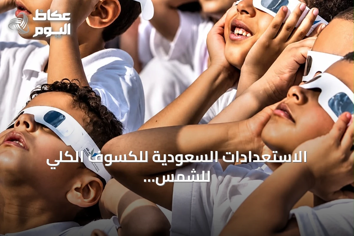الاستعدادات السعودية للكسوف الكلي للشمس عام 2027