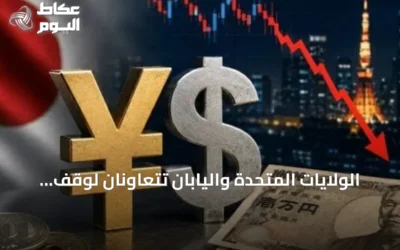 الولايات المتحدة واليابان تتعاونان لوقف تراجع الين ومواجهة المضاربين