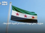 سورية تعلن نهاية استخدام الليرة القديمة التي تحمل صورتي الرئيسين الأسد