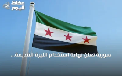 سورية تعلن نهاية استخدام الليرة القديمة التي تحمل صورتي الرئيسين الأسد
