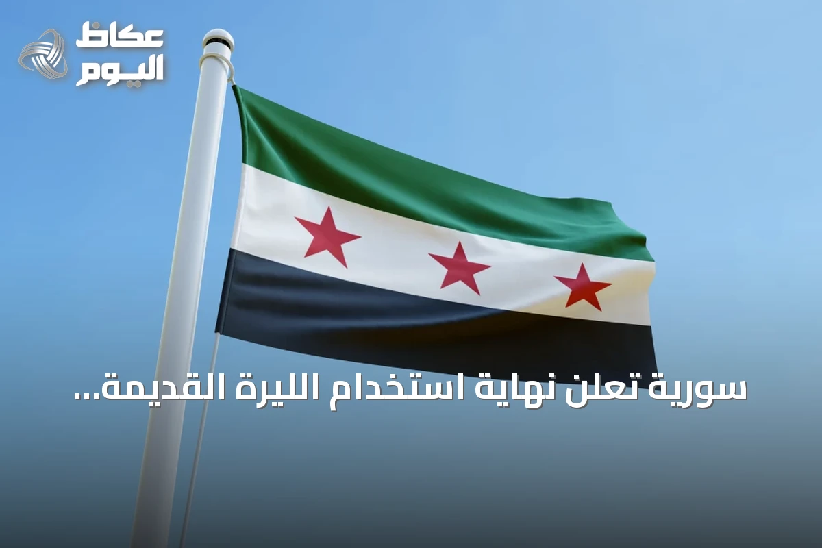 سورية تعلن نهاية استخدام الليرة القديمة التي تحمل صورتي الرئيسين الأسد