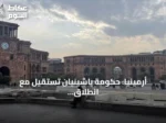 أرمينيا: حكومة باشينيان تستقيل مع انطلاق أول جلسة للبرلمان المنتخب