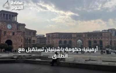 أرمينيا: حكومة باشينيان تستقيل مع انطلاق أول جلسة للبرلمان المنتخب