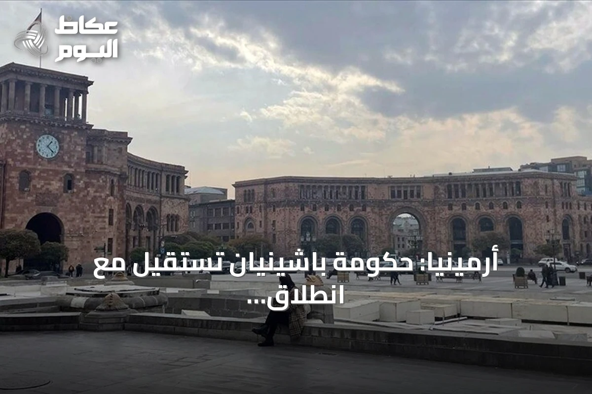 أرمينيا: حكومة باشينيان تستقيل مع انطلاق أول جلسة للبرلمان المنتخب