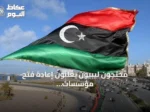 محتجون ليبيون يعلنون إعادة فتح مؤسسات حكومية في طرابلس بعد إغلاق احتجاجي