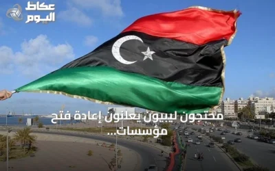 محتجون ليبيون يعلنون إعادة فتح مؤسسات حكومية في طرابلس بعد إغلاق احتجاجي