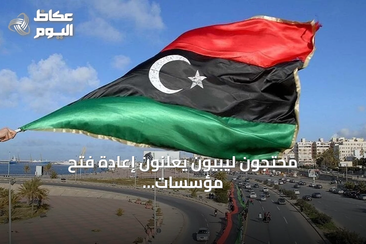 محتجون ليبيون يعلنون إعادة فتح مؤسسات حكومية في طرابلس بعد إغلاق احتجاجي
