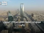 موجودات «ساما» تقترب من 1.97 تريليون ريال بنهاية يونيو 2026