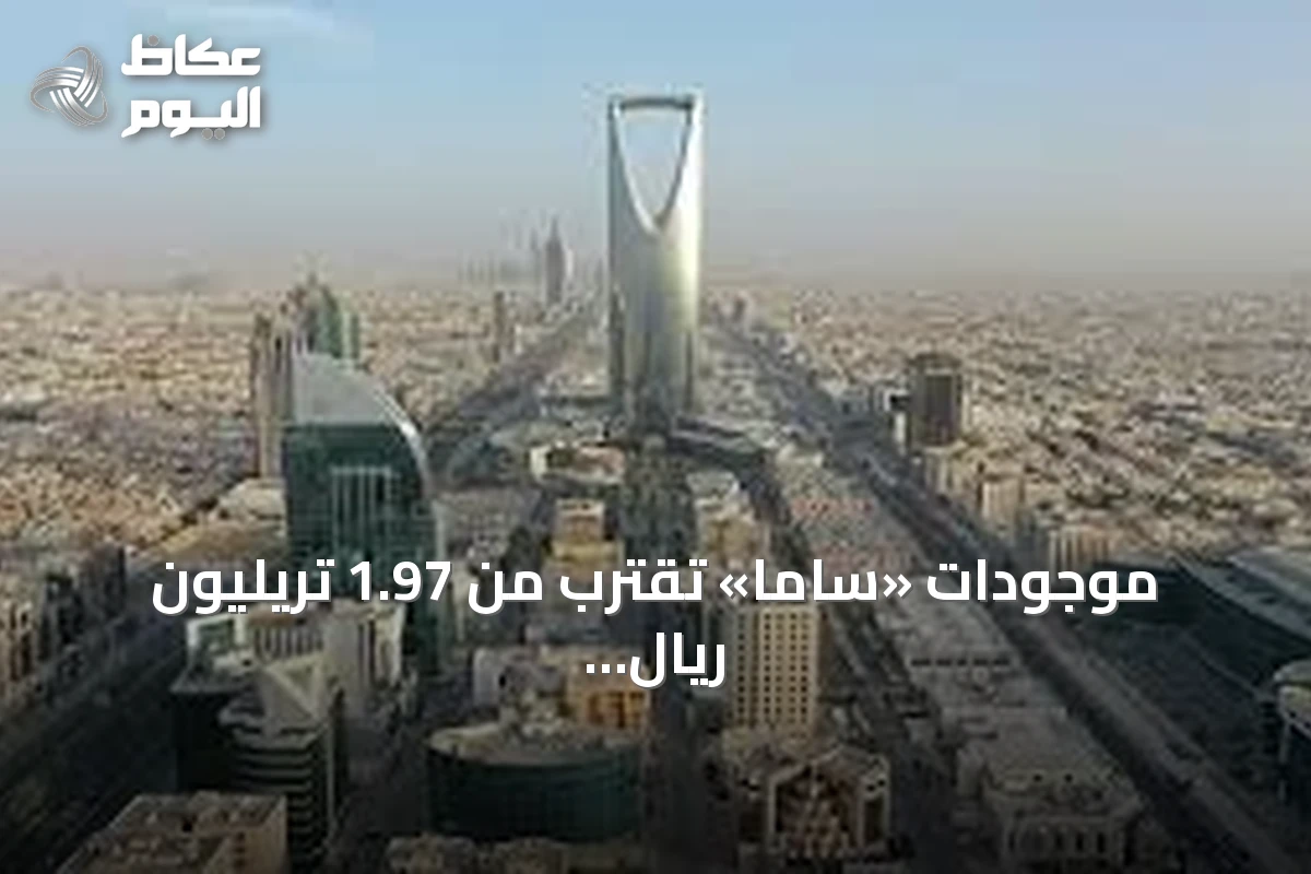 موجودات «ساما» تقترب من 1.97 تريليون ريال بنهاية يونيو 2026