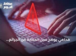 محامي يوضح سبل الحماية من الجرائم المعلوماتية