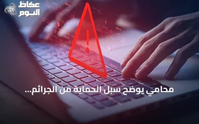 محامي يوضح سبل الحماية من الجرائم المعلوماتية