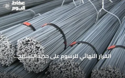 القرار النهائي للرسوم على حديد التسليح المصري