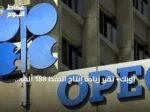 أوبك+ تقرر زيادة إنتاج النفط 188 ألف برميل يومياً بدءاً من سبتمبر 2026