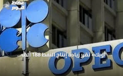 أوبك+ تقرر زيادة إنتاج النفط 188 ألف برميل يومياً بدءاً من سبتمبر 2026