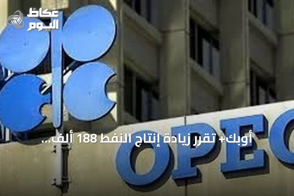 أوبك+ تقرر زيادة إنتاج النفط 188 ألف برميل يومياً بدءاً من سبتمبر 2026