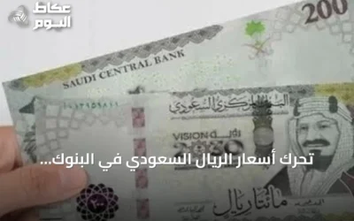 تحرك أسعار الريال السعودي في البنوك المصرية اليوم والامس
