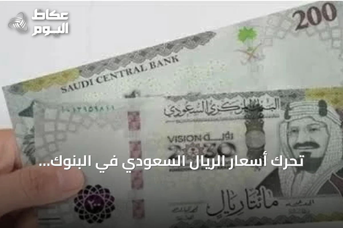 تحرك أسعار الريال السعودي في البنوك المصرية اليوم والامس